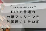 【リビング･キッチン】普通の分譲マンションを外国風にDIY③ーカフェ風が流行っていた頃の壁紙ー