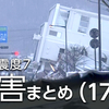  【被害状況 17日】石川県で232人死亡 重軽傷者1045人