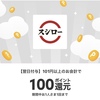 スシロー、今ならメルペイで100円還元クーポンあり！期限はいつまで！？