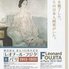 岡山県立美術館 藤田嗣治渡仏100周年記念展