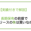 【徹底分析】みずほリース（8425）の株は買いなのか？を実績付きで深堀します