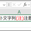 セル内文字列を文字ごとに操作する - Characters