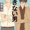 『できない男』を読んで、自分のできないことに向き合う勇気をもらった【読書感想文】