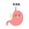 胃潰瘍に関する雑学