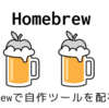 【備忘録】Homebrewで自作ツールを配布する