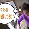 ワタシは何を探してるの？