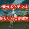 親分ポケモンはSVに連れてくと最大サイズ確定なの？ 証検証まとめ