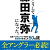 バス釣り業界注目若手アングラーの書籍「僕はこうして藤田京弥になった。日本バスフィッシング史の最高傑作を生んだ50の掟」発売！