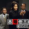 「古畑任三郎（第3シリーズ）」再放送中（TVer配信あり）