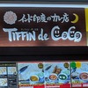 極上チキンカレー / インド印度のカレー店 TIFFIN de CoCo