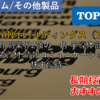 【株式銘柄徹底分析】TOPPANホールディングス（7911）～印刷業界2強の一角 半導体部材 包装資材 情報コミュニケーション 株主優待～