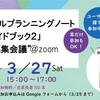 3/27にZoomでスクールプランニングノートの話をします、からの「発信すること」雑感