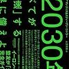 すべてが「加速」する世界に備えよ