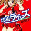 球場ラヴァーズ～私を野球につれてって～ 第1巻