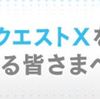 【ＤＱ１０】Ｗｉｉ難民の移住先の現役の家庭用ハードは問題山積みだからあえて○○でもいい気がしてきた