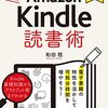 本好きのためのAmazon Kindle 読書術: 電子書籍の特性を活かして可処分時間を増やそう！