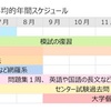 コツは２つ！スケジュールを立て方が上手くなり、勉強効率アップ！