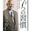 完訳　7つの習慣を読んで(る途中) 第四章：Win-Winを考える