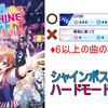 【シャインポスト】♦6以上曲のみ発注可のハードモードシャインポスト プレイ記録