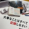 「本」大事なことはすべて記録しなさい　著：鹿田尚樹