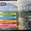 渾身の大特集！「フルマラソンの走り方BEST100」（ランニングマガジンクリール）で、マラソン復活の日に備える！