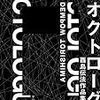 酉島伝法『オクトローグ　酉島伝法作品集成』を読みました