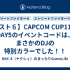 【スト６】CAPCOM CUP11のDAY5のイベントコードは、まさかのDJの特別カラーでした！！