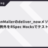 ApplicationMailerのdeliver_nowメソッドが返す例外をRSpec Mocksでテスト