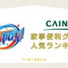 家事 ヤロウ!!!CAINZ(カインズ)人気商品ランキング！辛口ジャッジ！【2025年】