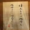 2089　「東井義雄」が蒔いた種