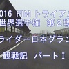 2016　トライアル世界選手権 日本グランプリ・ツインリンクもてぎ観戦記　パートⅠ