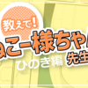 今あるスキルを磨きながら、お絵描き環境を整えよう【教えて！ ぬこー様ちゃん先生！】#12 ひのき