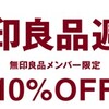 無印良品週間中に試したい！意外と知らない無印のお得な買い方。