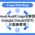 Cloud Audit Logsを解説。Google Cloudの証跡管理