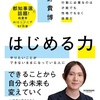 自己啓発というよりは、AI時代のマネジメントのあり方って感じかな：読書録「はじめる力」