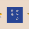 【進路】大学って意味ないの？どんな人が行くべき？現役大学生が考えた