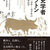 現代の考古学を古代に書かれたものと組み合わせる──『先史学者プラトン 紀元前一万年―五千年の神話と考古学』