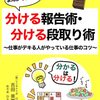 【読書メモ】まんがでわかる！分ける報告術・分ける段取り術: 仕事がデキる人がやっている仕事のコツ 