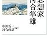 中沢新一・河合俊雄 編『思想家 河合隼雄』を読む