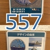 マンホールカード（神奈川県・茅ヶ崎市）557