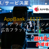 【株式銘柄徹底分析】AppBank（6177）～メディア ライツ・マネジメント 広告プラットフォーム～
