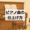 ピアノをもっと素敵に聴かせる仕上げ方｜7つのチェックリスト