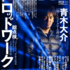 【バス釣り雑誌】青木大介プロが強くシェイクする理由とは!?「バサー 2019年 5月号」発売！