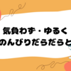 復帰マジック終了したみたいなので、地道にコツコツと