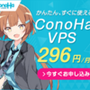 すぐに使える高速レンタルサーバー【ConoHa VPS】【ConoHa for Windows Server】のお申込み