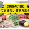 【家庭の介護】知っておきたい食事介助の常識～ツナガルケア