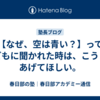 【なぜ、空は青い？】って子どもに聞かれた時は、こうしてあげてほしい。
