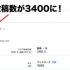 ブログ記事の投稿数が3400に！