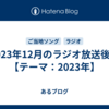 2023年12月のラジオ放送後記【テーマ：2023年】