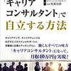 【書評】コロナ禍に輝きを増す資格！！『「キャリアコンサルタント」で自立する方法 国も推奨！今、最も注目の国家資格』